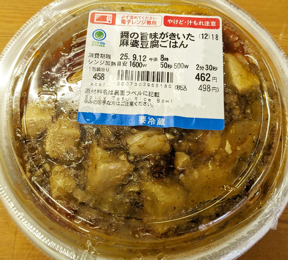 ファミリーマートの「醤の旨味がきいた麻婆豆腐ごはん」